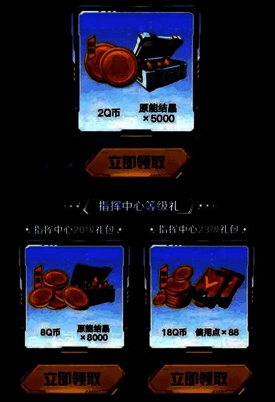 指挥中心升级任务奖励说明图，展示不同等级可领取的Q币与游戏道具