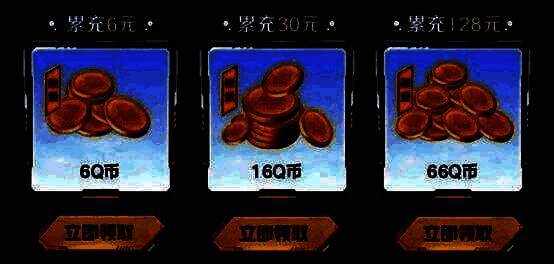 充值返Q币活动说明图，列出不同充值档位对应的Q币奖励