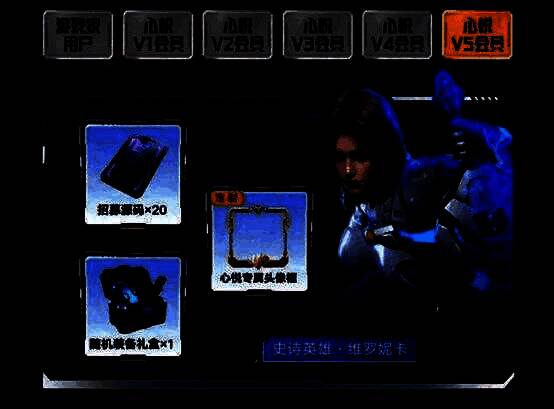 心悦V5会员预约奖励展示图，包含资源包与稀有道具图标