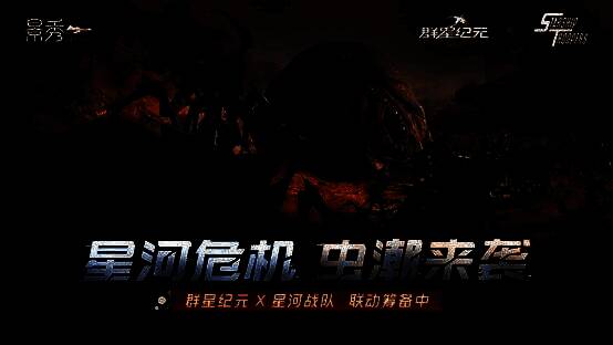 星河战队联动宣传图，展示巨型虫族敌人与人类机甲激烈对战场景