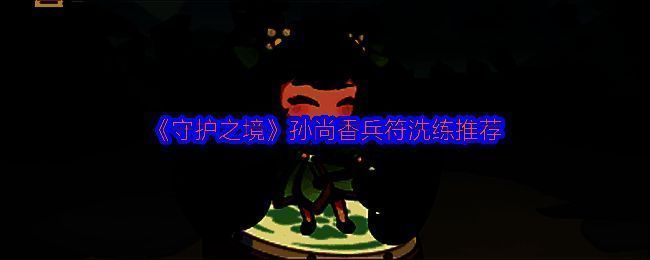 《守护之境》孙尚香角色立绘，手持长弓，英姿飒爽，背景为战场光影