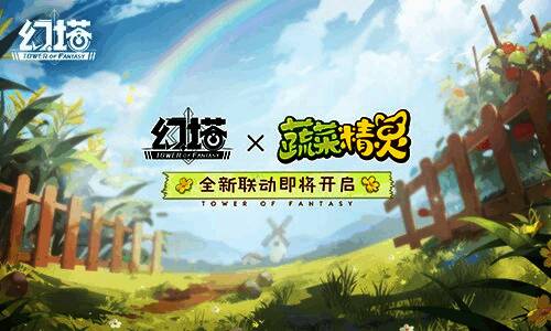 ‘幻塔×蔬菜精灵’联动预告图，风格卡通可爱，与主世界观形成鲜明对比，引发好奇