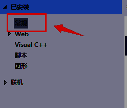 VisualStudio已安装功能页面中选择常规选项的界面展示，突出配置路径