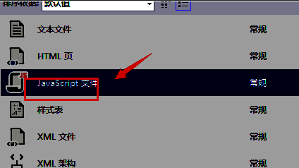 文件类型列表中显示JavaScript文件选项的界面截图，说明易混淆的命名问题
