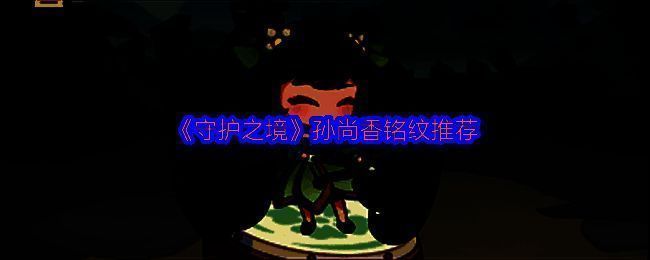 《守护之境》中孙尚香角色立绘展示，身穿红甲手持火炮，英姿飒爽