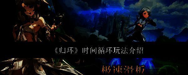 《归环》游戏主界面展示时间循环主题，背景呈现昼夜交替的循环动画