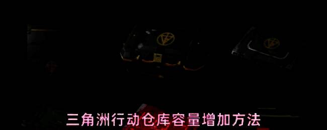 三角洲行动游戏中交易行界面展示三种不同容量的仓库扩容箱，背景为军事基地仓库场景