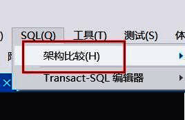 SQL菜单中高亮显示架构比较选项的界面截图