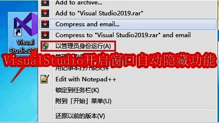 VisualStudio软件快捷方式右键菜单，显示以管理员身份运行选项