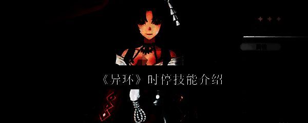 浔释放时停技能的瞬间，周围环境泛起蓝色时间涟漪，敌人动作凝固在空中