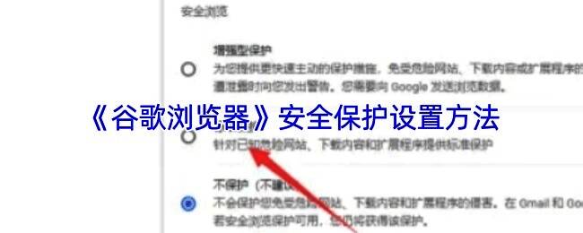 手机谷歌浏览器界面展示，屏幕中显示设置菜单中的安全浏览选项