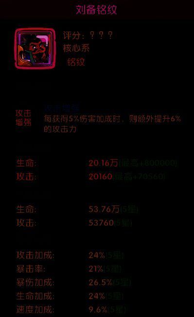 刘备铭纹属性界面，展示核心伤害加成效果