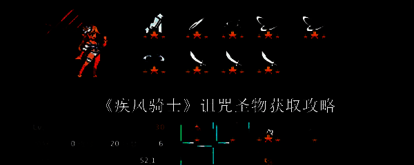 《疾风骑士》游戏中诅咒圣物的暗红色图标特写，背景为昏暗地牢场景