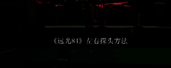 《远光84》游戏主界面展示卡通风格战斗场景，角色手持武器准备出击