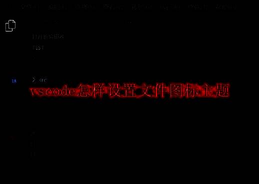 VSCode编辑器主界面展示，侧边栏文件列表清晰可见，整体界面简洁现代