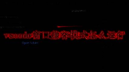 VSCode编辑器界面异常显示示例，窗口布局错乱，提示用户可能需要启用兼容模式