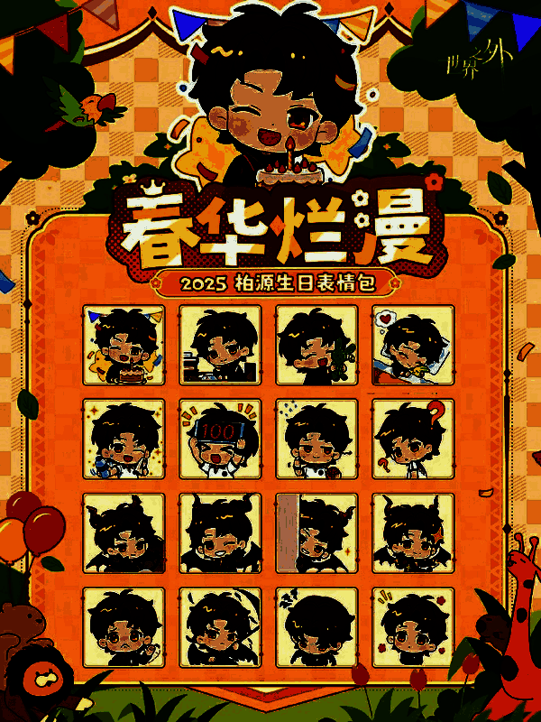 ‘春华烂漫’表情包预览图，包含柏源多个可爱表情：微笑、眨眼、比心等，风格清新甜美