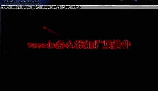 VSCode编辑器主界面展示，左侧为资源管理与扩展面板，右侧为代码编辑区域