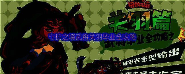 《守护之境》游戏主界面展示，三国武将列阵，背景为古战场城池