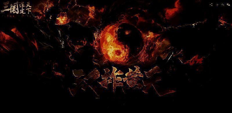 《三国：谋定天下》S7赛季“汉祚黄天”主视觉图，画面中黄巾军与汉室军队在烽火连天的战场上对峙，气势恢宏