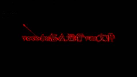 VSCode编辑器界面展示，左侧为文件资源管理器，右侧为Vue代码编辑区域