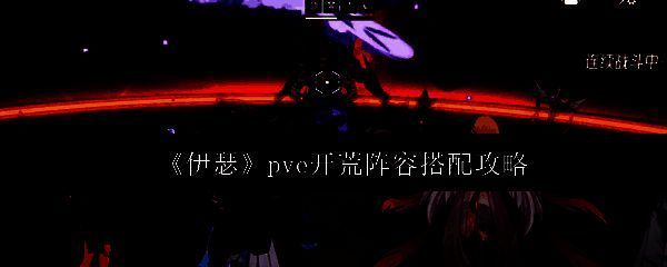 《伊瑟》游戏界面展示PVE副本战斗场景，角色技能特效华丽，敌人血条正在快速下降