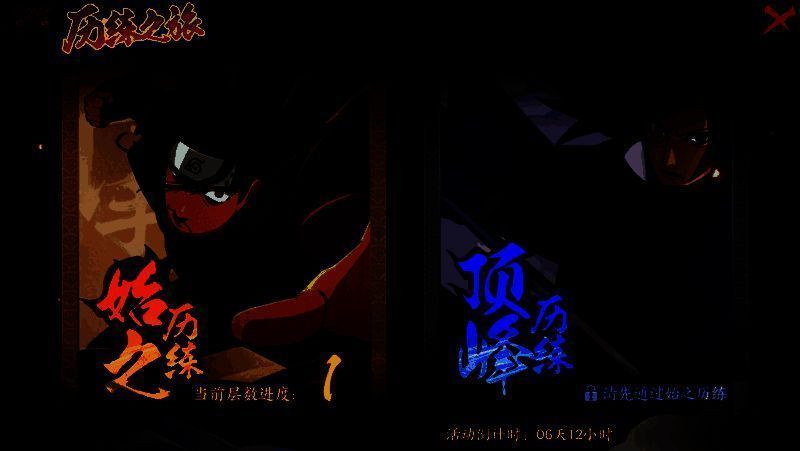 《火影忍者：忍者新世代》历练之旅玩法主界面展示，背景为木叶村场景，界面清晰标注始之历练与顶峰历练入口