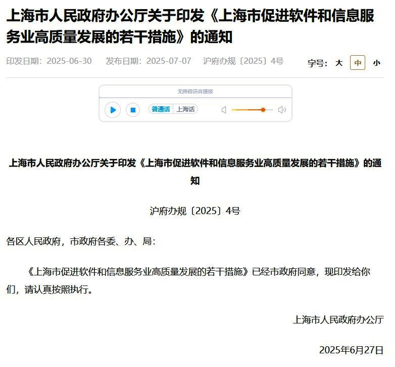 上海市人民政府发布促进软件与信息服务发展的政策文件截图