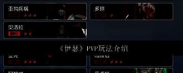 《伊瑟》游戏主界面展示PVP竞技场入口，界面清晰标注实时对战与天梯模式