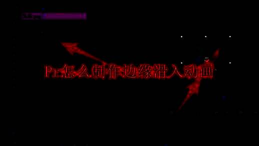 Premiere Pro界面展示，用户正在将视频素材拖入时间轴轨道