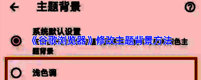 图文示意如何在电脑端谷歌浏览器中更换主题，展示菜单路径与应用过程