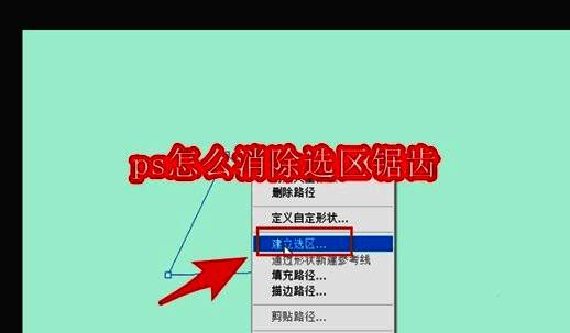 Photoshop中右键点击图形弹出建立选区选项的操作界面截图