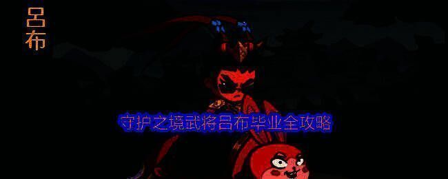 《守护之境》游戏主界面展示，背景为古代战场，吕布骑赤兔马持方天画戟威风凛凛