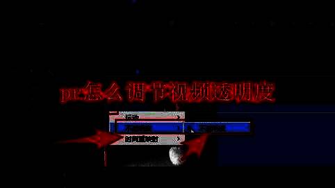 Adobe Premiere Pro界面展示视频轨道上的不透明度调节选项，界面清晰显示时间轴与效果控件面板