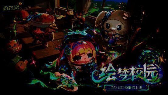 《蛋仔派对》‘绘梦校园’派对季主视觉图，校园建筑被梦幻色彩环绕，三位新角色露离、米米、迅风并肩站立，背景有漂浮的画笔与篮球特效