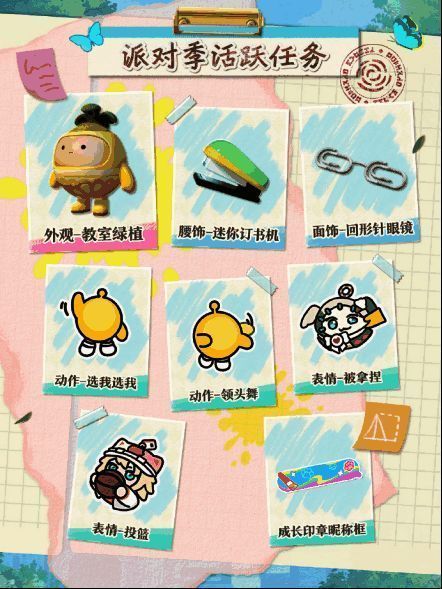 派对季活跃任务界面截图，展示任务列表与可兑换奖励，包括‘教室绿植’与‘选我选我’动作