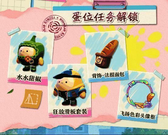 蛋位任务奖励展示图，包含‘狂放滑板套装’与‘法棍面包’配饰