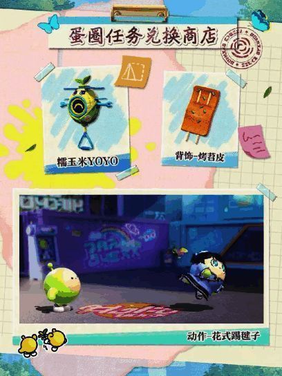 蛋圈任务商店界面，展示‘糯玉米’呦呦与‘花式踢毽子’双人动作