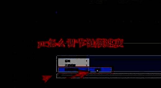 Adobe Premiere Pro界面中右键点击fx图标，弹出时间重映射选项的示意图