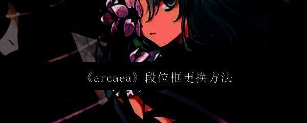 Arcaea游戏主界面展示，背景为抽象立体音符结构，界面中央显示玩家段位信息