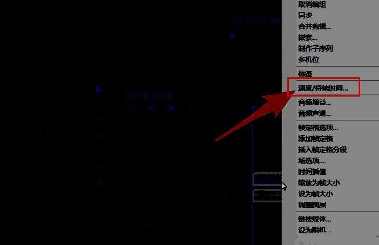 右键菜单中高亮显示‘速度/持续时间’选项的操作界面截图