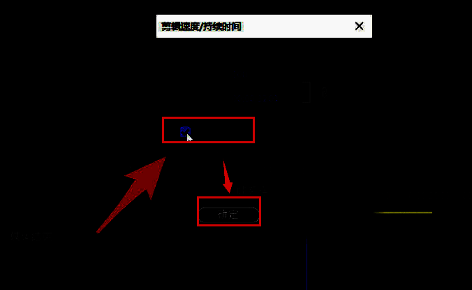 倒放选项被取消勾选后，点击确定完成设置的界面截图