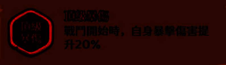 兵符洗练界面，显示‘爆伤+20%’的高阶属性条目