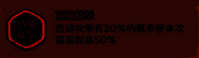 猛击效果说明：有概率触发二次攻击