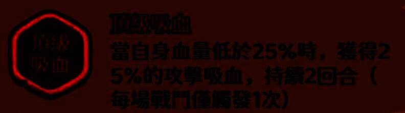 吸血属性展示：造成伤害的15%转化为生命回复