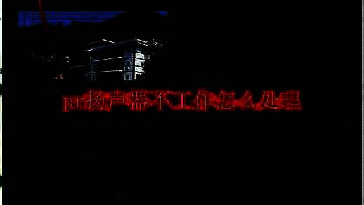 Adobe Premiere Pro界面主界面展示，用户正在编辑时间线，准备排查音频输出问题