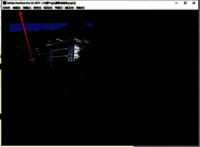 用户点击菜单栏中的编辑按钮，准备进入首选项设置界面