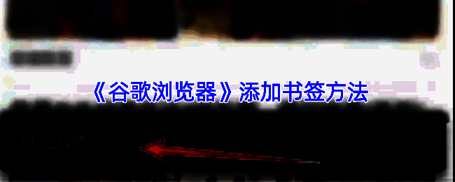 谷歌浏览器界面展示地址栏右侧的星形书签图标，界面清晰显示可点击添加