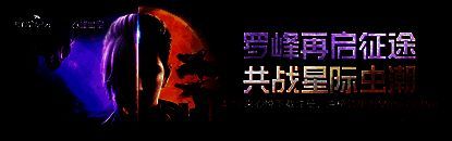 《群星纪元》心悦俱乐部首发活动宣传图，画面中战舰列阵、星球爆炸，充满未来科技感