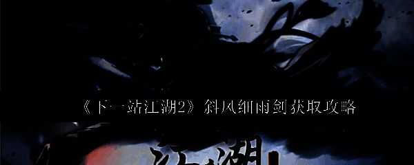 《下一站江湖2》游戏中斜风细雨剑的立绘展示，剑身修长泛着寒光，周围有细雨飘落的意境特效